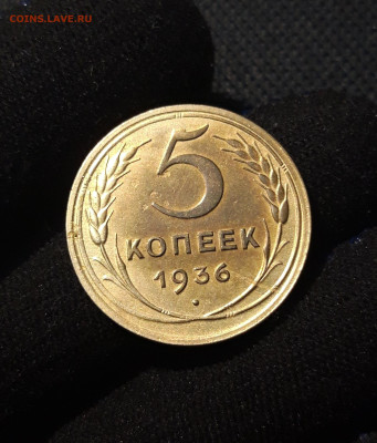 СССР 5 копеек 1936 года До 26.06 - 20250619_220433