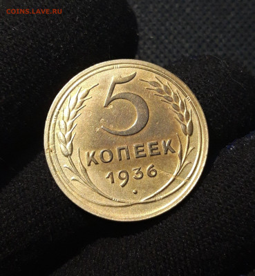 СССР 5 копеек 1936 года До 26.06 - 20250619_220325