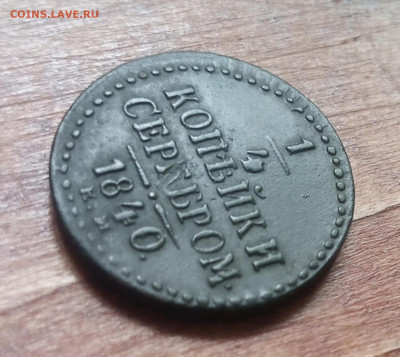 4 копейки серебром 1840 ЕМ на 1 сутки - 1750426030765