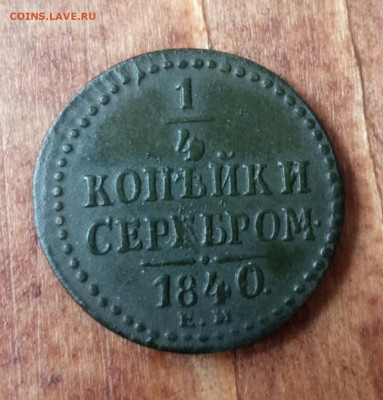 4 копейки серебром 1840 ЕМ на 1 сутки - 1750425981300