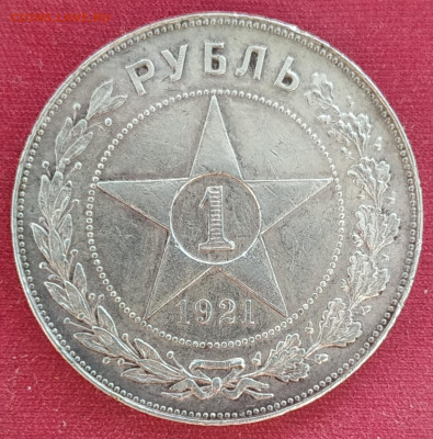 1 рубль 1921 красивый до 24.06.25 - IMG_20250620_184105