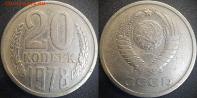 20 коп  1978 годы (2 разновидности)  до 22:00, 26.06.25 - 20к-1978-2