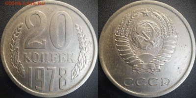 20 коп  1978 годы (2 разновидности)  до 22:00, 26.06.25 - 20к-1978-1