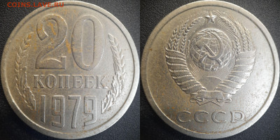 20 коп  1979 годы (3 разновидности)  до 22:00, 26.06.25 - 20к-1979-4
