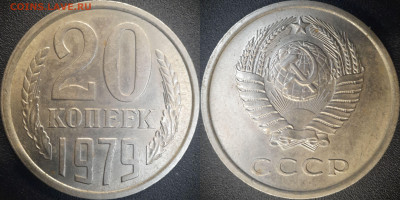 20 коп  1979 годы (3 разновидности)  до 22:00, 26.06.25 - 20к-1979-3