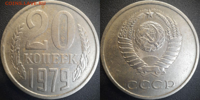 20 коп  1979 годы (3 разновидности)  до 22:00, 26.06.25 - 20к-1979-1
