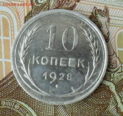 10 копеек 1928 шт.1.1Х. До 23.06.25 22.00 МСК - SAM_0152.JPG