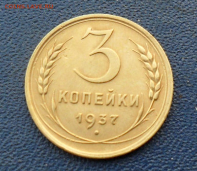 3 копейки 1937, шт.Ж До 23.06.25 в 22.00 МСК - SAM_0157.JPG