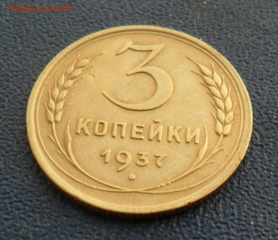 3 копейки 1937, шт.Ж До 23.06.25 в 22.00 МСК - SAM_0156.JPG