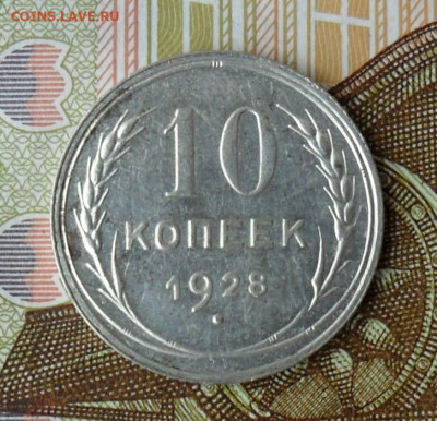 10 копеек 1928 шт.1.4Т. До 23.06.25 22.00 МСК - SAM_0183.JPG