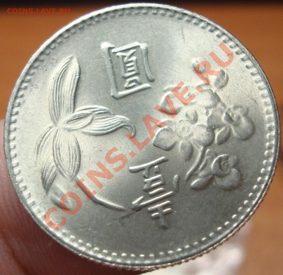 Тайвань 1 юань 1975 г. UNC до 18,02 в 23-00 - DSC03433.JPG