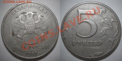 1 рубль 2009 и 5 рублей 1997 - 5 рублей 1