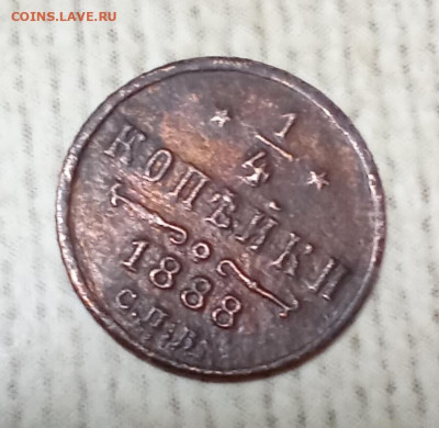 4 копейки 1888 С. П. Б. - 1р