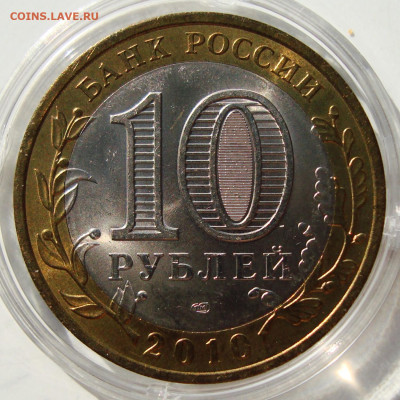10 рублей 2010 года. Чеченская республика. До 26.06.2025 - DSC01243.JPG