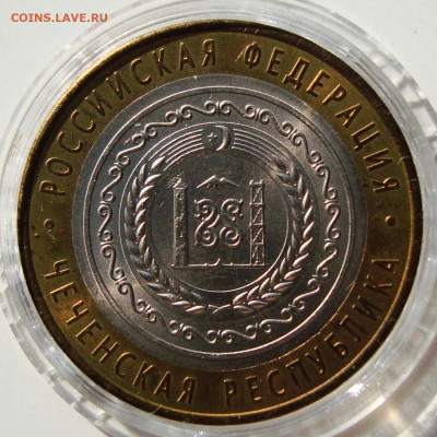10 рублей 2010 года. Чеченская республика. До 26.06.2025 - DSC01242.JPG
