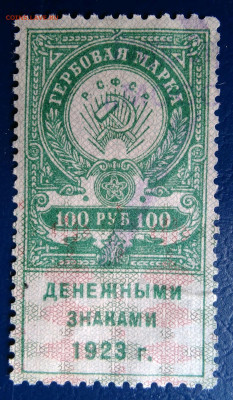 Гербовая марка 100 рублей 1923 года до 24.06.2025 - IMG_20250620_232343