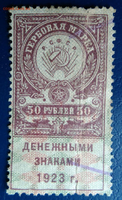 Гербовая марка 50 рублей 1923 года до 24.06.2025 - IMG_20250620_232416