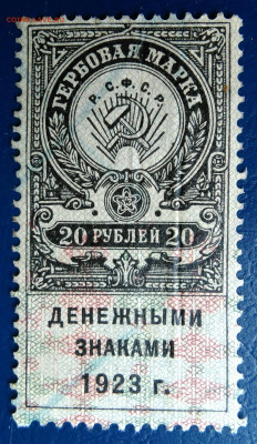 Гербовая марка 20 рублей 1923 года до 24.06.2025 - IMG_20250620_232448