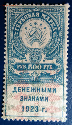 Гербовая марка 500 рублей 1923 года до 24.06.2025 - IMG_20250620_232545