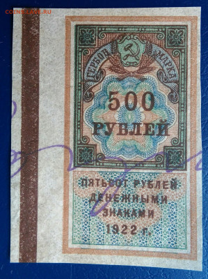 Гербовая марка 500 рублей 1922 года до 24.06.2025 - IMG_20250620_232714