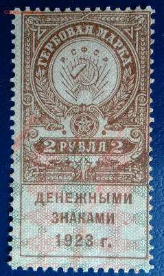 Гербовая марка 2 рубля 1923 года до 24.06.2025 - IMG_20250620_232516