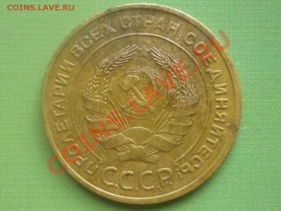 5 копеек 1931 г до 22.00мск 13.02.2012 - P1120764.JPG