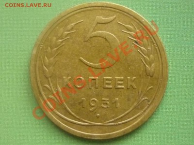 5 копеек 1931 г до 22.00мск 13.02.2012 - P1120767.JPG