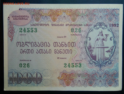 облигация Грузия 1000 лари 1992 года до 24.06.2025 - IMG_20250619_203444