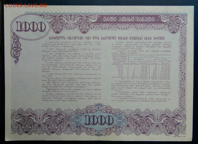 облигация Грузия 1000 лари 1992 года до 24.06.2025 - IMG_20250619_203501