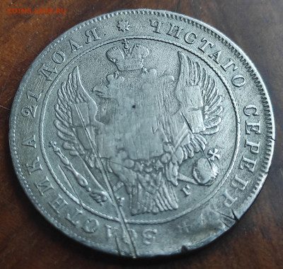 1 рубль 1833 СПБ НГ оценка - IMG_20250620_114141