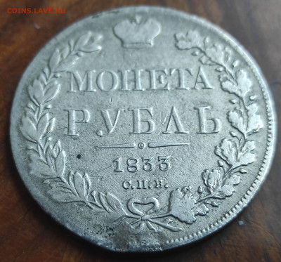 1 рубль 1833 СПБ НГ оценка - IMG_20250620_114136