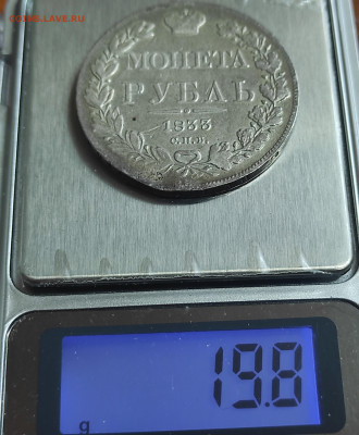 1 рубль 1833 СПБ НГ оценка - IMG_20250620_114132