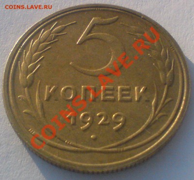 5 копеек 1929г. Хорошая! до 16.02.12. - DSC02060.JPG