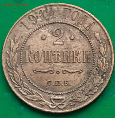 2 копейки 1914 года - 20250621_100658