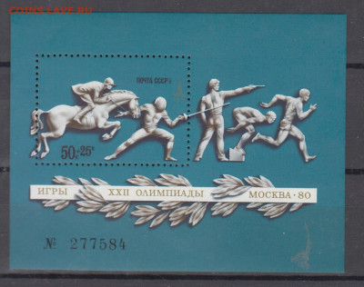 СССР 1977 олимпиада Москва 80 блок ** до 26 06 - 77т1