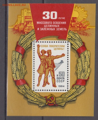 СССР 1984 целина блок ** до 26 06 - 84и