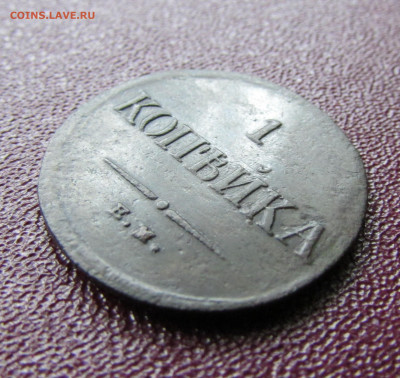 1 копейка 1835 е.м. фх до 24.06.25 - IMG_24840