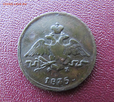 1 копейка 1835 е.м. фх до 24.06.25 - IMG_2506