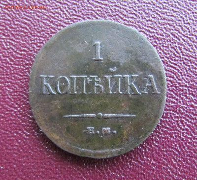 1 копейка 1835 е.м. фх до 24.06.25 - IMG_25100