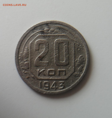 20 копеек 1943 штемпель? - IMG_20250621_122021_edit_1169164076703889