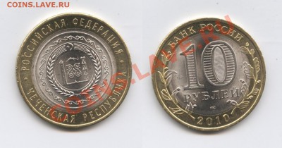 10 рублей 2010г.Чеченская республика.До 16.02.2011г.22-01 МС - Изображение 2372-horz