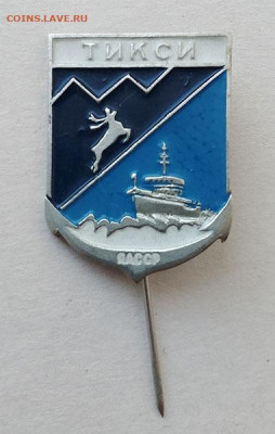 Тикси ЯАССР до 26.06. - знак_Тикси-ЯАССР