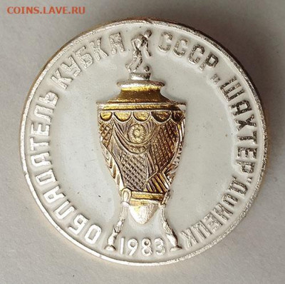 Шахтер Донецк Обладатель Кубка СССР 1983 до 26.06. - значок_Обладатель-кубка-СССР-Шахтер-Донецк-1983