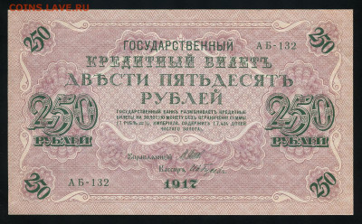250 рублей 1917 г. UNC до 26.06.2025 22.00 по Москве - img015