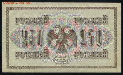 250 рублей 1917 г. UNC до 26.06.2025 22.00 по Москве - img016