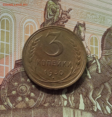 3 копейки 1930. До 26.06.25 в 22.00 - IMG_20250621_181711