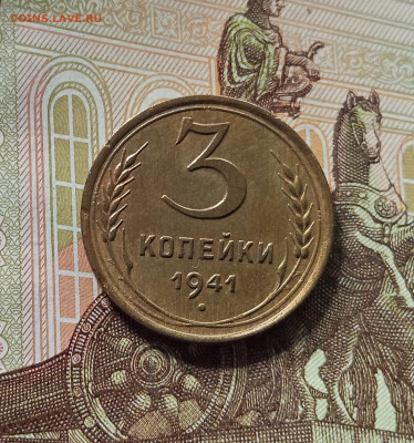 3 копейки 1941. До 26.06.25 в 22.00 - IMG_20250621_182206