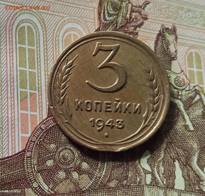 3 копейки 1943. До 26.06.25 в 22.00 - IMG_20250621_182421