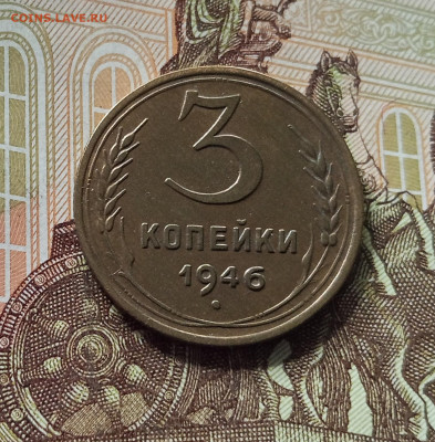 3 копейки 1946. До 26.06.25 в 22.00 - IMG_20250621_182624