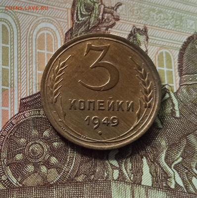 3 копейки 1949. До 26.06.25 в 22.00 - IMG_20250621_183056